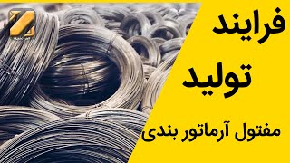 تولید مفتول آرماتوربندی توسط گروه آهن تخفیف  |   https://ahantakhfif.com