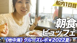 朝食～ビュッフェにて【地中海クルーズレポ★8/6-7時】