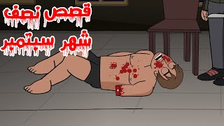 قصص رعب أنيميشن-/- قصص نصف شهر سبتمبر-/-كوابيس الرعب