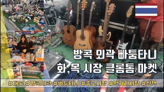 방콕(Season4) - 방콕 외곽 빠툼타니 동네한바퀴 /화,목 시장 클롬톰 마켓 #태국 #방콕근교 #빠툼타니 #중고시장 #먹거리시장 #산책