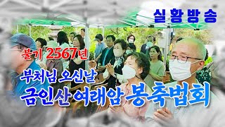 불기2567년 금인산여래암 부처님오신날 봉축법회