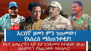 አርበኛ ዘመነ ምን ገጠመው! የአስረስ ማስጠንቀቂያ!የፋኖ አመራሮችን እጅ ይዞ እንዲመጣ የተላከው ሃይል!ብልጽግናን ያስጨነቀው ክፍለጦር!