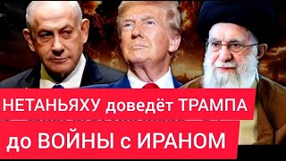 Нетаньяху доведёт ТРАМПА до войны с ИРАНОМ - Руслан КУРБАНОВ