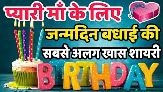 माँ - जन्मदिन की शुभकामनाएं | Birthday Wishes for Mom in Hindi | Shayri tracks