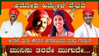 Yakshagana. ಮುನಿಸುತರವೇ ಮುಗುದೇ..... ಜನ್ಸಾಲೆ ಮತ್ತು ಬಡಗಿನ ಯುವ ಪತ್ರಿಭೆ ಚಿಂತನ ಹೆಗಡೆಯವರ ದ್ವಂದ್ವ ಗಾಯನ.