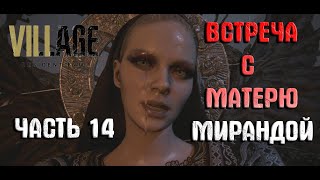 Resident Evil - Village Прохождение (часть 14) Мать Миранда