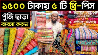 পাইকারি থ্রি পিস এর সন্ধান🔥three piece wholesale market