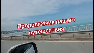 Путешествия из Питера в Аланию на авто. Продолжение