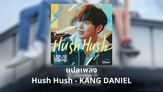 Thaisub Hush Hush - Kang Daniel (แปลเพลง ความหมาย ซับไทย)