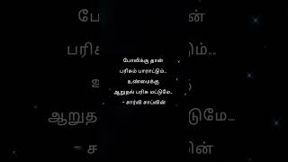 போலிக்கு தான் பரிசும் பாராட்டும் உண்மைக்கு ஆறுதல் பரிசு l Tamil quotes l love l தமிழ் கவிதை