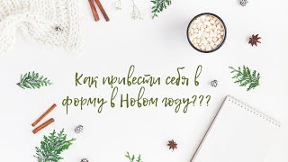 КАК ПРИВЕСТИ СЕБЯ В ФОРМУ К НОВОМУ ГОДУ?