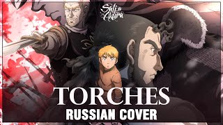 [Vinland Saga ED 1 на русском] Torches (Cover by Sati Akura)