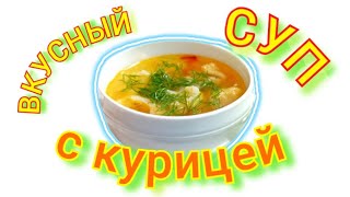 Куриный Суп с зажаркой  #суп #супскурицей #куриныйсуп #супсмакаронами #вкусныйсуп #курица #вкусно