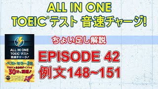 EPISODE４２講義動画『ALL IN ONE TOEICテスト音速チャージ！』