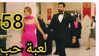 مسلسل لعبة حب ملخص الحلقه/58