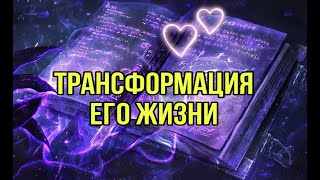 Трансформация его жизни