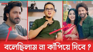 দরদ এর ট্রেইলার দিয়ে - বলেছিলাম না ইতিহাস সৃষ্টি করবে - অনন্য মামুন | Dorod | Shakib Khan | Mamun |