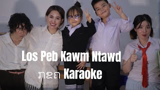 Los Peb Kawm Ntawd ກຂຄ Karaoke