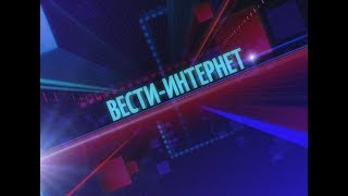 Вести-Интерент 94