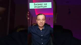 Анекдот Бизнес на индейцах