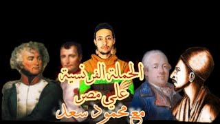 الحملة الفرنسية علي مصر  الجزء التاني - افرم دراسات