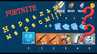 Нереальные ресы в Fortnite!