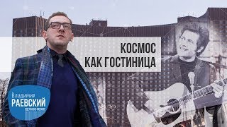 Космос как гостиница