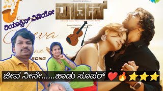 ಜೀವ ನೀನೇ ವಿಡಿಯೋ ಸೊಂಗ್ / Jeevan Neeye Video Song Reaction | Martin | Dhruva Sarja, | Vaibhavi |