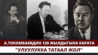 А.Токомбаевдин 120 жылдыгына карата. "Улуулукка татаал жол"