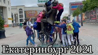 Дети в каникулы Екатеринбург 2021 г