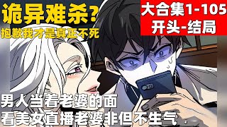 2个小时超爽漫画大合集1-105结局！《诡异难杀？抱歉，我才是真正不死》男人当着老婆的面看美女直播，老婆非但不生气。#漫画解说 #高清 #一口气看完 #诡异难杀？抱歉，我才是真正不死