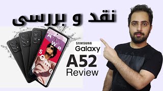 نقد و بررسی گلکسی ای 52 سامسونگ | Samsung Galaxy A52 Review