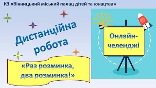 Дистанційна робота/ Челендж  «Раз розминка, два розминка!»