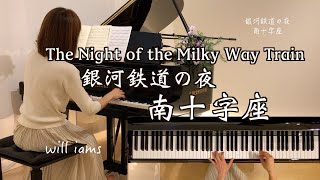 【南十字座 〜銀河鉄道の夜  ピアノ】「The Night of the Milky Way Train」