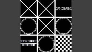 Крестики-Нолики