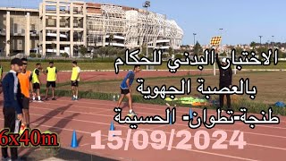 التدريب الجهوي السنوي لحكام عصبة طنجة-تطوان-الحسيمة ( الاختبار البدني + الحصة النظرية) 15/09/2024