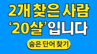 2개 찾은 사람 '20살'입니다 #737 | 숨은단어찾기 | 치매 예방 퀴즈 | 단어찾기 | 치매테스트 | 치매예방퀴즈