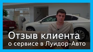 Отзыв клиента сервисного центра Volkswagen Луидор-Авто