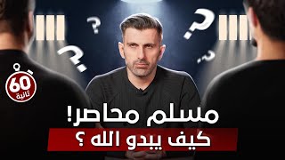 مسلم في مأزق ! كيف يبدو الله؟ أسئلة عميقة عن الله ! - نحو الخلود