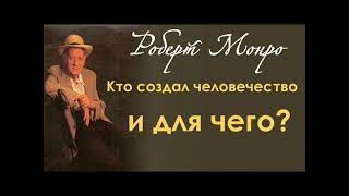 Далекие путешествия. Роберт Аллен Монро, аудиокнига ч. 1 из 7