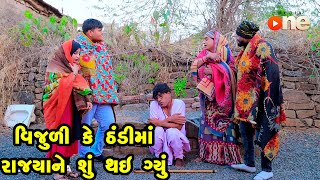 VIjuli Ke Thandi Ma Rajya Ne Shu Thay Gyu  | Gujarati Comedy | One Media | 2023