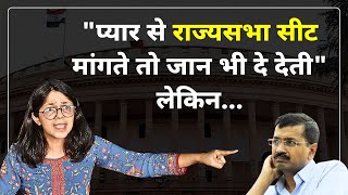 rajyasabha seat से resign देने पर Swati Maliwal का जवाब