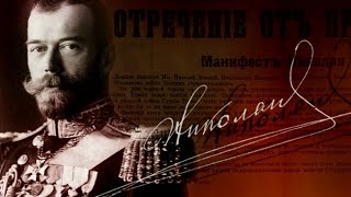 Царские дни. Отречение. (В память о событиях 1917 года)