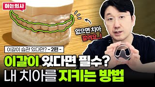 #이갈이 정말로 내 치아가 갈린다? 내 치아 지키는 방법