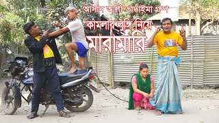 কামলার লুঙ্গি নিয়ে মারামারি | Kamlar Lungi Niya Maramar |আসান আলী ভাদাইমার গ্রুপ।১০০%হাসির কৌতুক