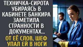 Техничка сирота убираясь у банкира заметила странности в документах… От ее слов, шеф упал ей в