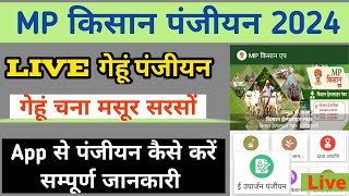 किसान पंजीयन कैसे करें 2024 | गेहूं पंजीयन कैसे करें | mp kisan app se kisan panjiyan