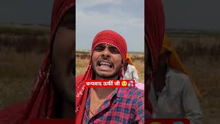 धुन्यवास उर्फी जी 🥺💦 #comedy #proudbihari #holicomedy #biharimeme #funny #bihari #holifunnyvideos