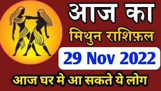 मिथून राशिफल 29 नवंबर 2022 | Aaj ka Mithun Rashifal | Today Horoscope in Hindi | Daily Love Rashifal