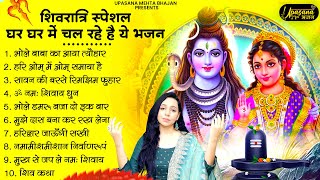 शिवरात्री स्पेशल - घर घर में चल रहे है ये शिव भजन | Shiv ji ke Bhajan | Shivratri Bhajan | Bhajan